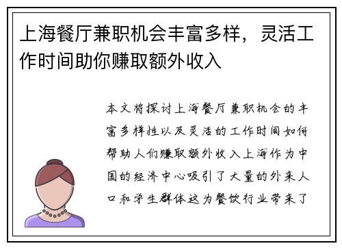 上海餐厅兼职机会丰富多样，灵活工作时间助你赚取额外收入
