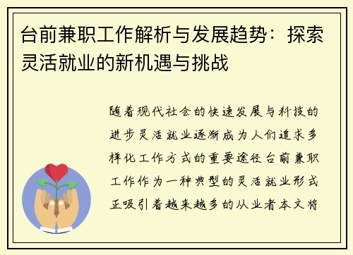 台前兼职工作解析与发展趋势：探索灵活就业的新机遇与挑战