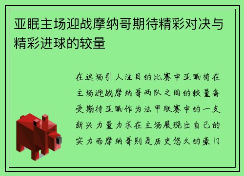 亚眠主场迎战摩纳哥期待精彩对决与精彩进球的较量