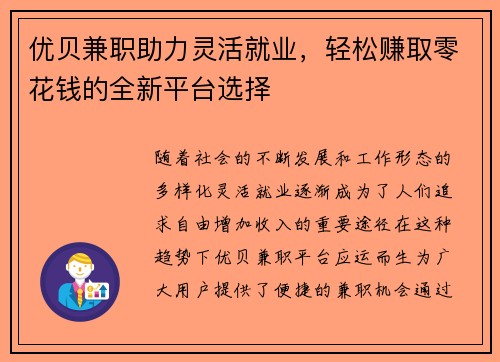 优贝兼职助力灵活就业，轻松赚取零花钱的全新平台选择