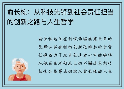 俞长栋：从科技先锋到社会责任担当的创新之路与人生哲学