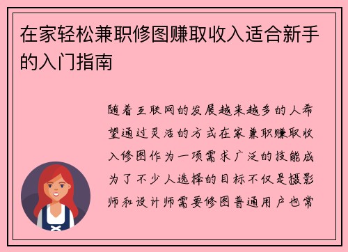 在家轻松兼职修图赚取收入适合新手的入门指南