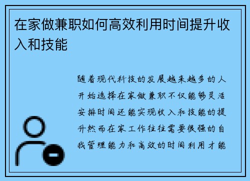 在家做兼职如何高效利用时间提升收入和技能