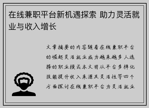 在线兼职平台新机遇探索 助力灵活就业与收入增长