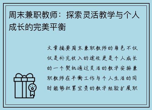 周末兼职教师：探索灵活教学与个人成长的完美平衡
