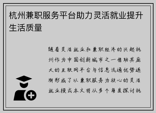 杭州兼职服务平台助力灵活就业提升生活质量