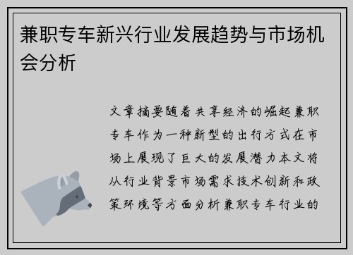 兼职专车新兴行业发展趋势与市场机会分析