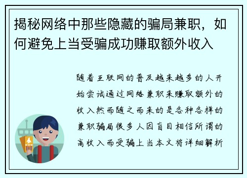 揭秘网络中那些隐藏的骗局兼职，如何避免上当受骗成功赚取额外收入