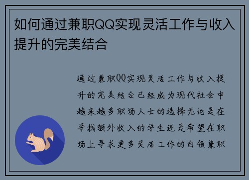 如何通过兼职QQ实现灵活工作与收入提升的完美结合