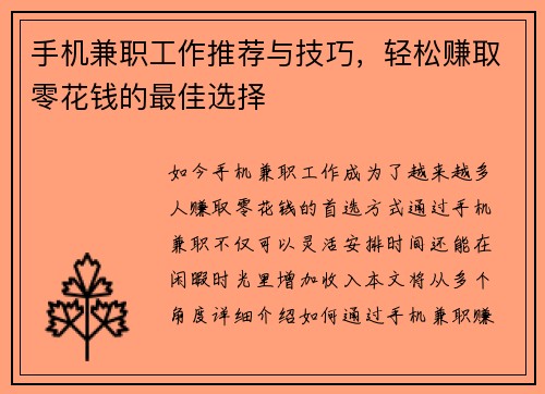 手机兼职工作推荐与技巧，轻松赚取零花钱的最佳选择