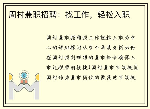 周村兼职招聘：找工作，轻松入职