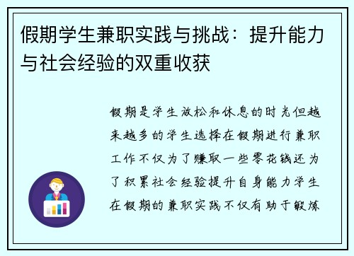 假期学生兼职实践与挑战：提升能力与社会经验的双重收获