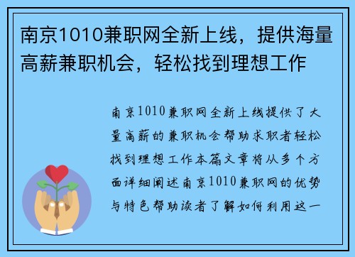 南京1010兼职网全新上线，提供海量高薪兼职机会，轻松找到理想工作