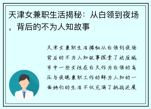 天津女兼职生活揭秘：从白领到夜场，背后的不为人知故事
