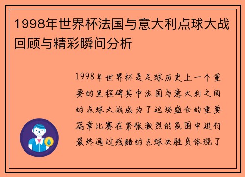 1998年世界杯法国与意大利点球大战回顾与精彩瞬间分析