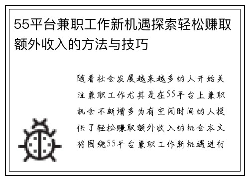 55平台兼职工作新机遇探索轻松赚取额外收入的方法与技巧