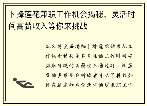 卜蜂莲花兼职工作机会揭秘，灵活时间高薪收入等你来挑战