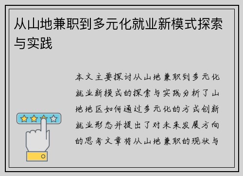 从山地兼职到多元化就业新模式探索与实践