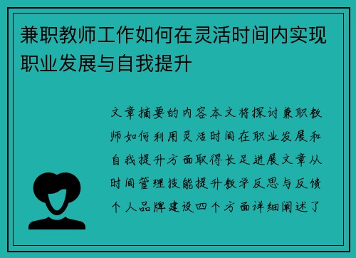 兼职教师工作如何在灵活时间内实现职业发展与自我提升