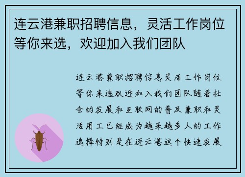 连云港兼职招聘信息，灵活工作岗位等你来选，欢迎加入我们团队