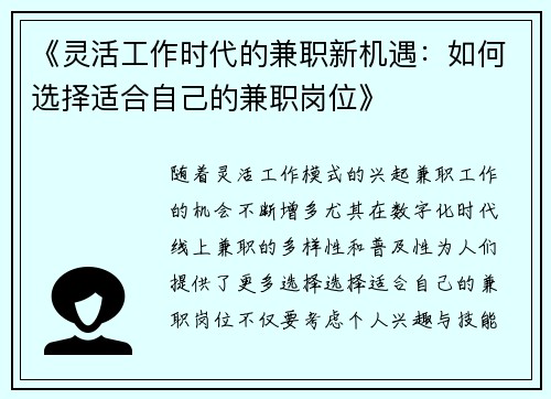 《灵活工作时代的兼职新机遇：如何选择适合自己的兼职岗位》