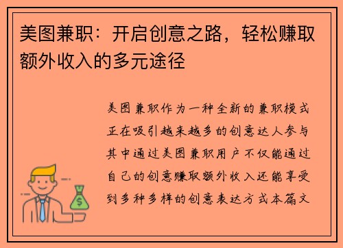 美图兼职：开启创意之路，轻松赚取额外收入的多元途径