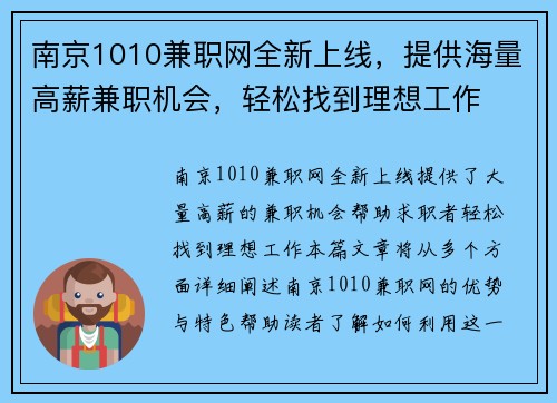 南京1010兼职网全新上线，提供海量高薪兼职机会，轻松找到理想工作