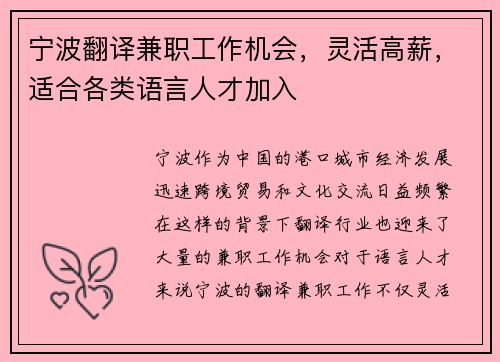 宁波翻译兼职工作机会，灵活高薪，适合各类语言人才加入