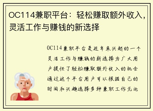 OC114兼职平台：轻松赚取额外收入，灵活工作与赚钱的新选择