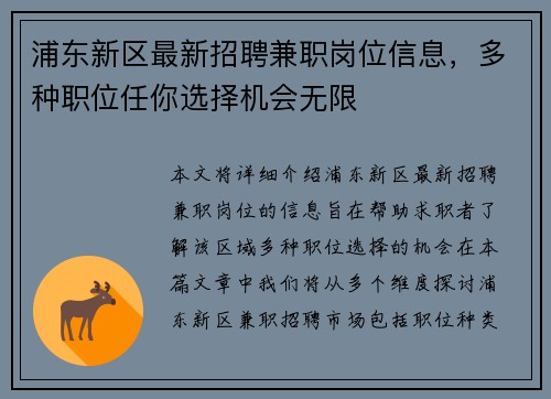 浦东新区最新招聘兼职岗位信息，多种职位任你选择机会无限