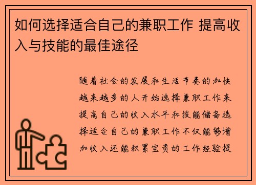 如何选择适合自己的兼职工作 提高收入与技能的最佳途径