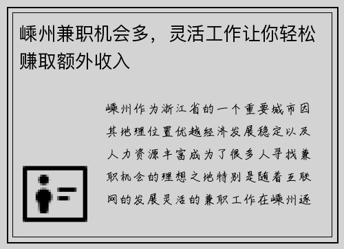 嵊州兼职机会多，灵活工作让你轻松赚取额外收入
