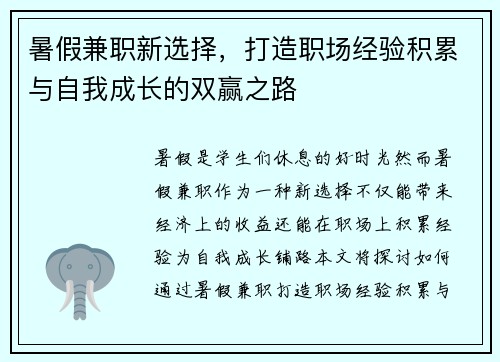 暑假兼职新选择，打造职场经验积累与自我成长的双赢之路