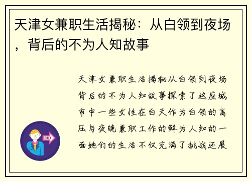 天津女兼职生活揭秘：从白领到夜场，背后的不为人知故事