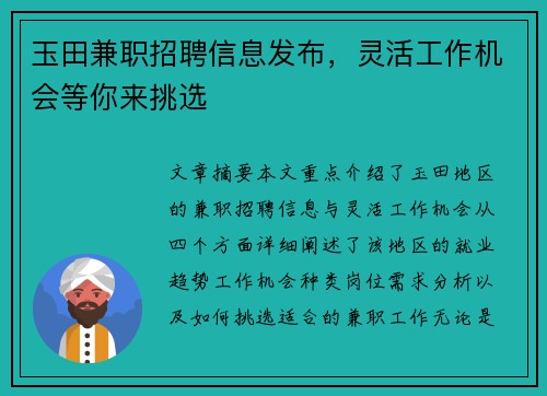 玉田兼职招聘信息发布，灵活工作机会等你来挑选