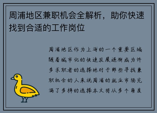 周浦地区兼职机会全解析，助你快速找到合适的工作岗位