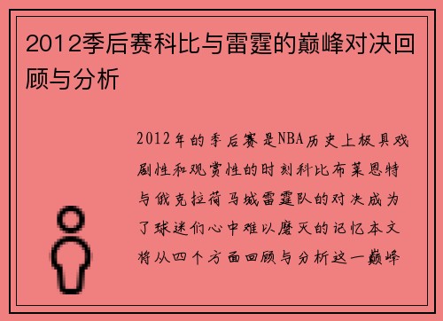 2012季后赛科比与雷霆的巅峰对决回顾与分析