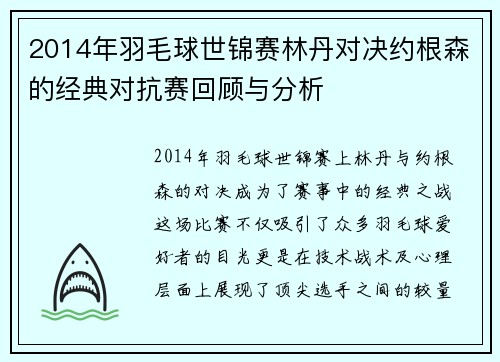 2014年羽毛球世锦赛林丹对决约根森的经典对抗赛回顾与分析