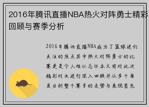 2016年腾讯直播NBA热火对阵勇士精彩回顾与赛季分析