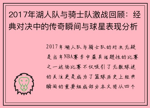 2017年湖人队与骑士队激战回顾：经典对决中的传奇瞬间与球星表现分析