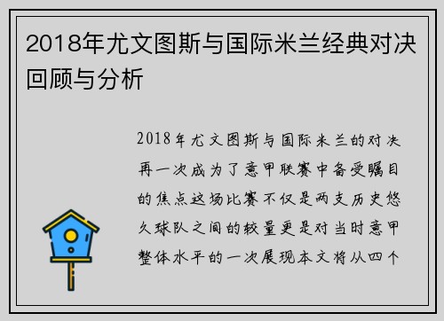 2018年尤文图斯与国际米兰经典对决回顾与分析