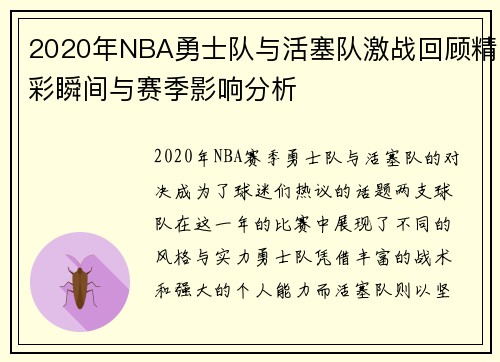 2020年NBA勇士队与活塞队激战回顾精彩瞬间与赛季影响分析