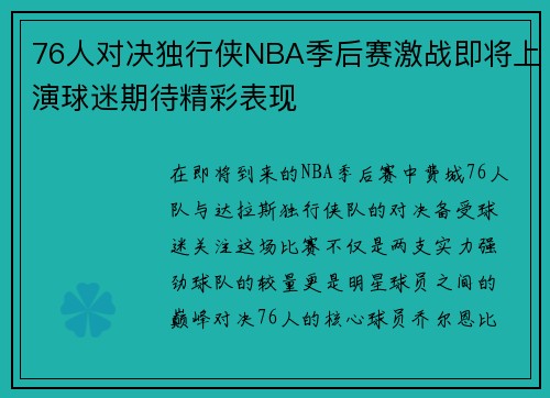 76人对决独行侠NBA季后赛激战即将上演球迷期待精彩表现