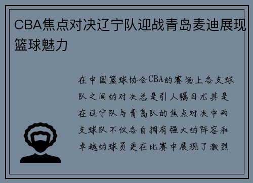 CBA焦点对决辽宁队迎战青岛麦迪展现篮球魅力