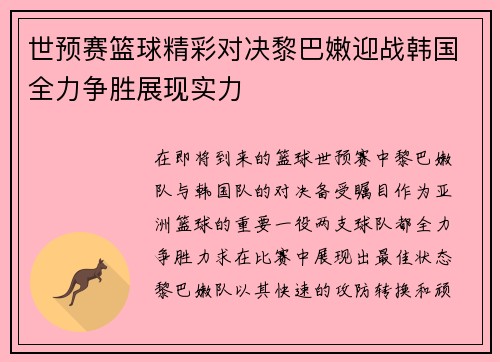 世预赛篮球精彩对决黎巴嫩迎战韩国全力争胜展现实力