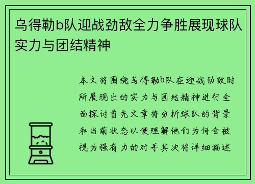 乌得勒b队迎战劲敌全力争胜展现球队实力与团结精神