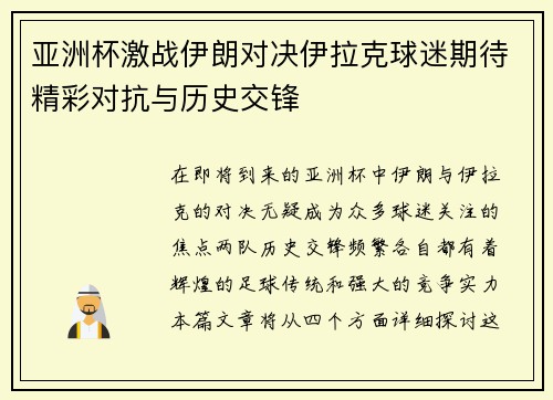 亚洲杯激战伊朗对决伊拉克球迷期待精彩对抗与历史交锋
