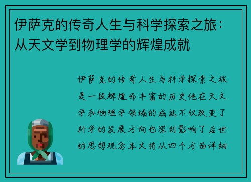 伊萨克的传奇人生与科学探索之旅：从天文学到物理学的辉煌成就