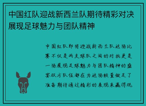 中国红队迎战新西兰队期待精彩对决展现足球魅力与团队精神