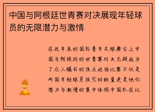 中国与阿根廷世青赛对决展现年轻球员的无限潜力与激情